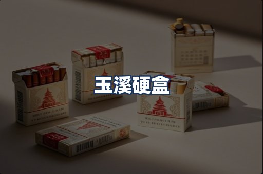 玉溪硬盒
