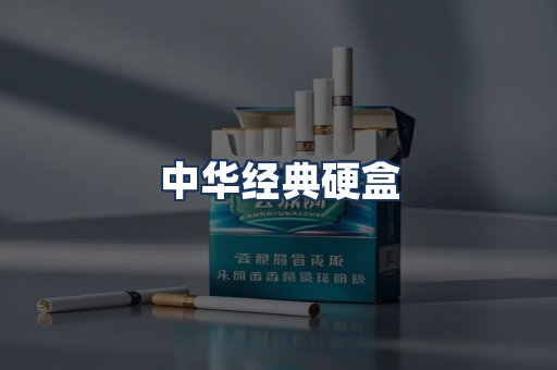 中华经典